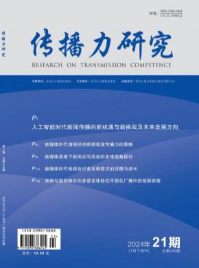 传播力研究期刊