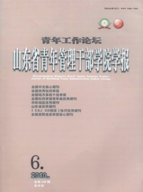 山东省青年管理干部学院学报期刊